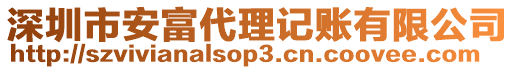 深圳市安富代理記賬有限公司