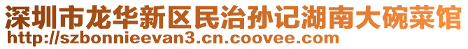 深圳市龍華新區(qū)民治孫記湖南大碗菜館