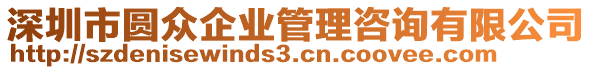 深圳市圓眾企業(yè)管理咨詢有限公司