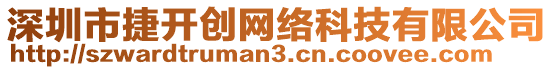 深圳市捷開創(chuàng)網(wǎng)絡(luò)科技有限公司