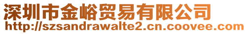 深圳市金峪貿易有限公司