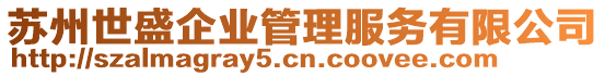 蘇州世盛企業(yè)管理服務(wù)有限公司