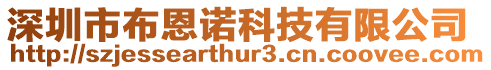 深圳市布恩諾科技有限公司
