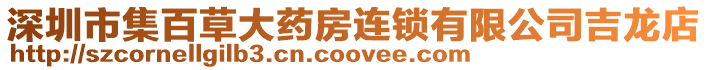 深圳市集百草大藥房連鎖有限公司吉龍店