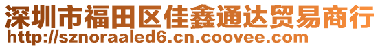 深圳市福田區(qū)佳鑫通達貿(mào)易商行