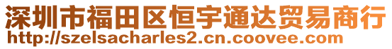 深圳市福田區恒宇通達貿易商行