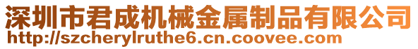 深圳市君成機(jī)械金屬制品有限公司