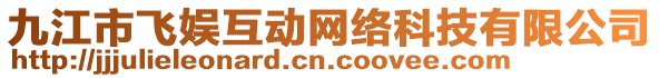 九江市飛娛互動(dòng)網(wǎng)絡(luò)科技有限公司