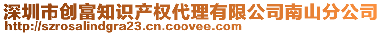 深圳市創(chuàng)富知識產(chǎn)權代理有限公司南山分公司