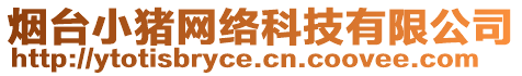 煙臺小豬網絡科技有限公司