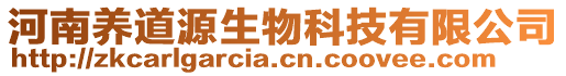 河南養道源生物科技有限公司