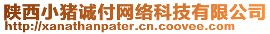 陜西小豬誠付網(wǎng)絡(luò)科技有限公司