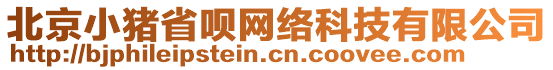 北京小豬省唄網(wǎng)絡(luò)科技有限公司