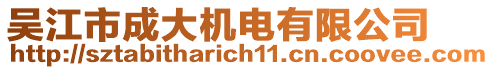 吳江市成大機電有限公司