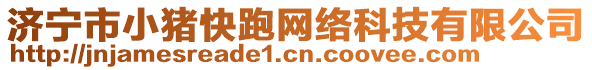 濟寧市小豬快跑網(wǎng)絡(luò)科技有限公司