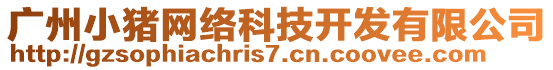 廣州小豬網(wǎng)絡(luò)科技開發(fā)有限公司