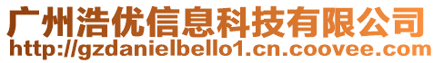 廣州浩優(yōu)信息科技有限公司