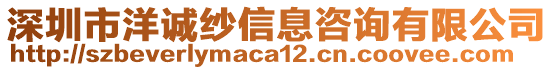 深圳市洋誠(chéng)紗信息咨詢有限公司