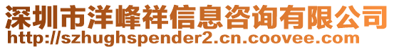 深圳市洋峰祥信息咨詢有限公司