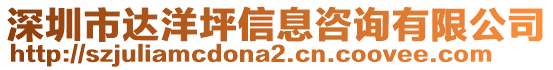 深圳市達洋坪信息咨詢有限公司