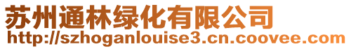蘇州通林綠化有限公司