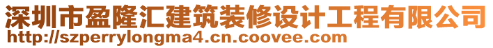 深圳市盈隆匯建筑裝修設(shè)計(jì)工程有限公司