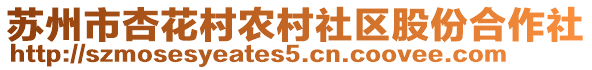 蘇州市杏花村農(nóng)村社區(qū)股份合作社