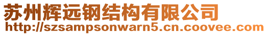 蘇州輝遠鋼結構有限公司