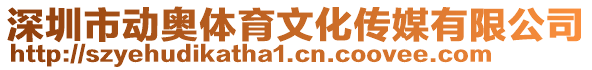 深圳市動奧體育文化傳媒有限公司