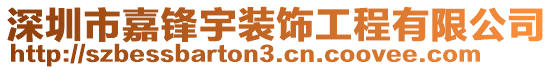 深圳市嘉鋒宇裝飾工程有限公司