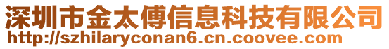 深圳市金太傅信息科技有限公司