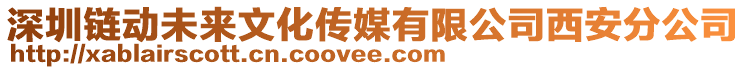 深圳鏈動未來文化傳媒有限公司西安分公司