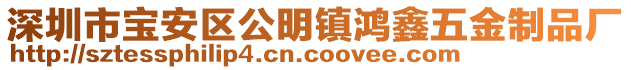 深圳市寶安區(qū)公明鎮(zhèn)鴻鑫五金制品廠