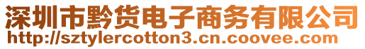 深圳市黔貨電子商務(wù)有限公司