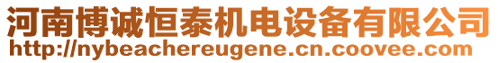 河南博誠恒泰機電設(shè)備有限公司