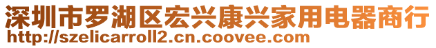 深圳市羅湖區宏興康興家用電器商行