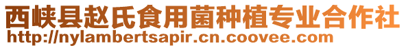 西峽縣趙氏食用菌種植專業(yè)合作社