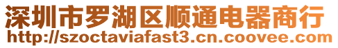 深圳市羅湖區順通電器商行