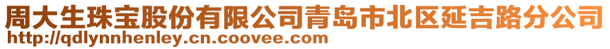 周大生珠寶股份有限公司青島市北區(qū)延吉路分公司
