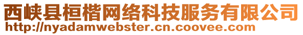 西峽縣桓楷網(wǎng)絡(luò)科技服務(wù)有限公司