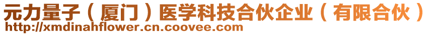 元力量子（廈門）醫(yī)學(xué)科技合伙企業(yè)（有限合伙）