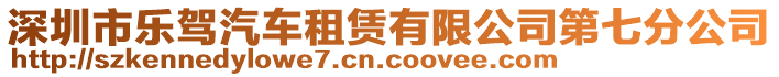 深圳市樂駕汽車租賃有限公司第七分公司