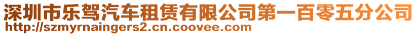 深圳市樂駕汽車租賃有限公司第一百零五分公司