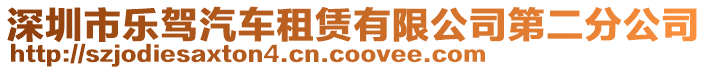 深圳市樂駕汽車租賃有限公司第二分公司