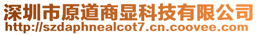 深圳市原道商顯科技有限公司