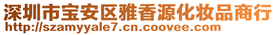 深圳市寶安區(qū)雅香源化妝品商行