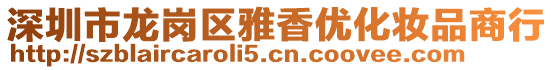 深圳市龍崗區雅香優化妝品商行