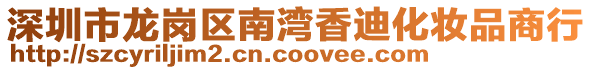 深圳市龍崗區(qū)南灣香迪化妝品商行