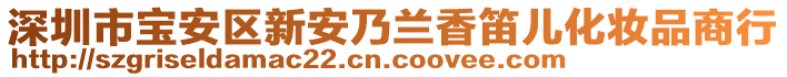 深圳市寶安區(qū)新安乃蘭香笛兒化妝品商行