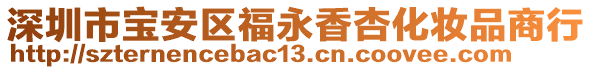 深圳市寶安區(qū)福永香杏化妝品商行